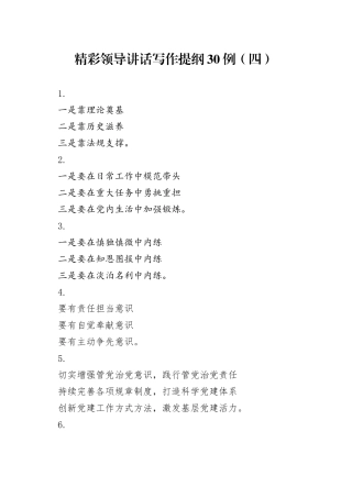精彩领导讲话写作提纲30例（四）