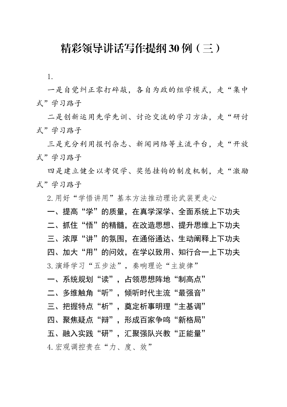 精彩领导讲话写作提纲30例（三）_第1页