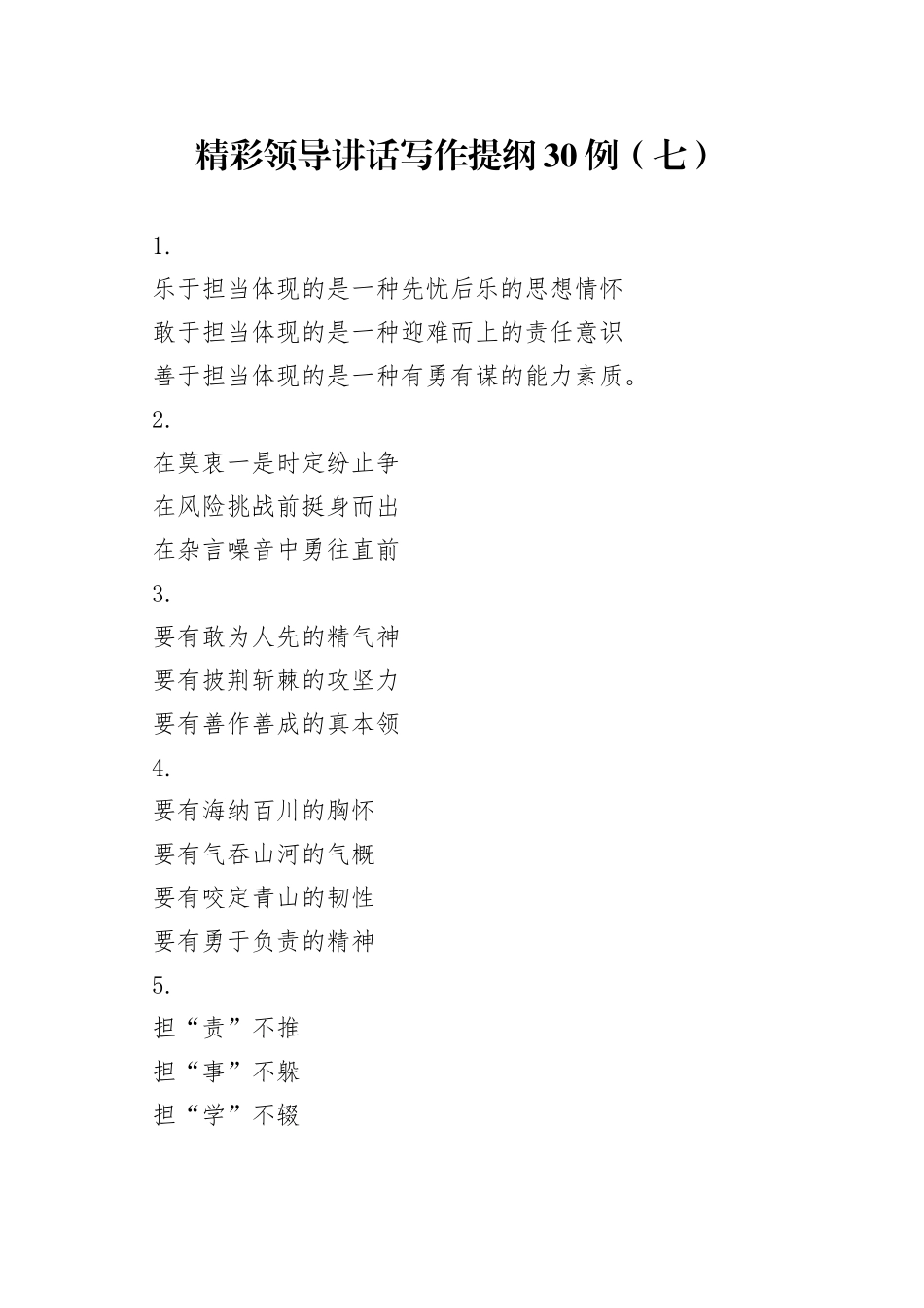 精彩领导讲话写作提纲30例（七）_第1页