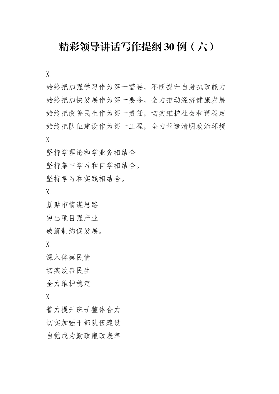 精彩领导讲话写作提纲30例（六）_第1页