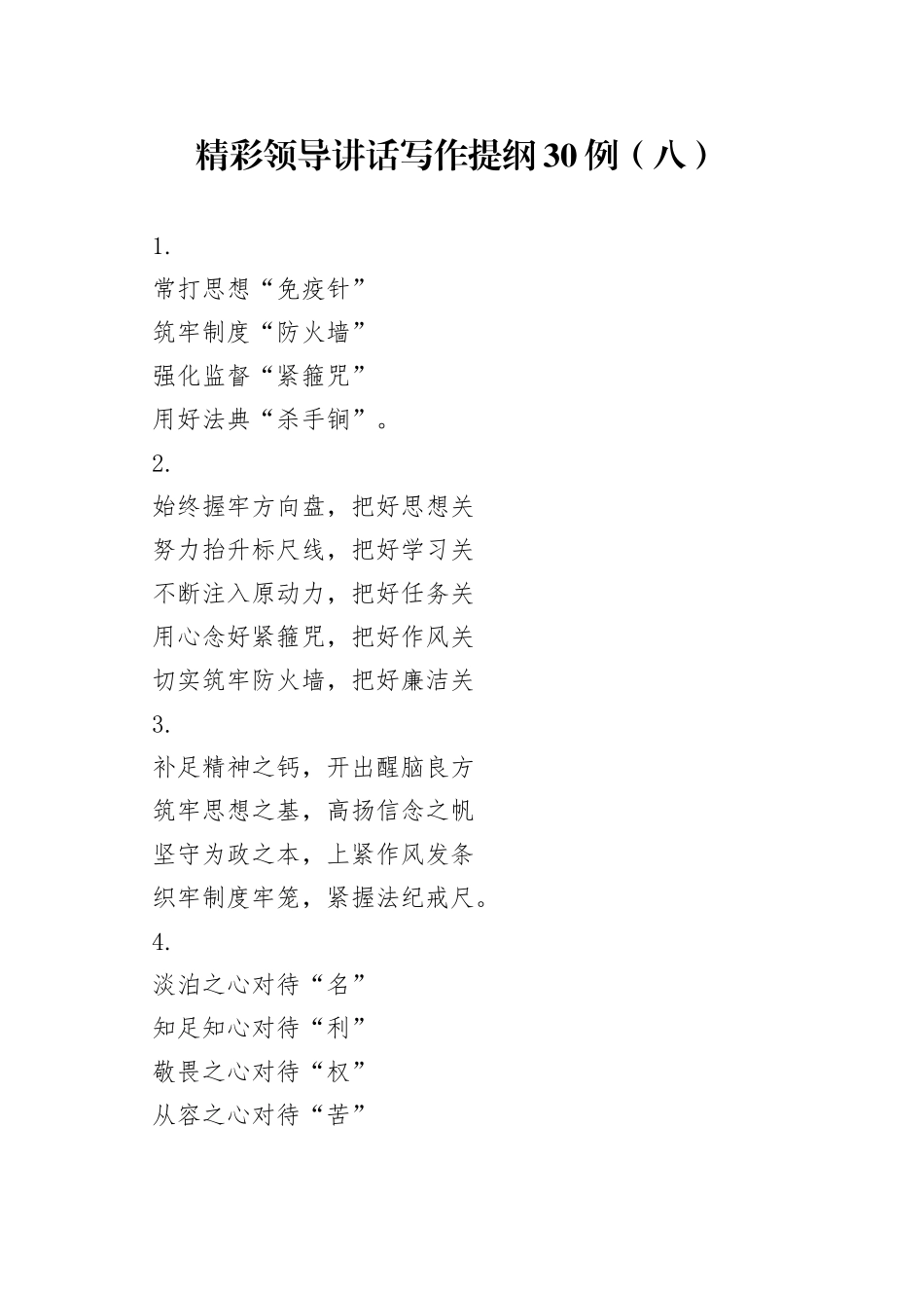 精彩领导讲话写作提纲30例（八）_第1页