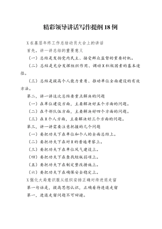 精彩领导讲话写作提纲18例