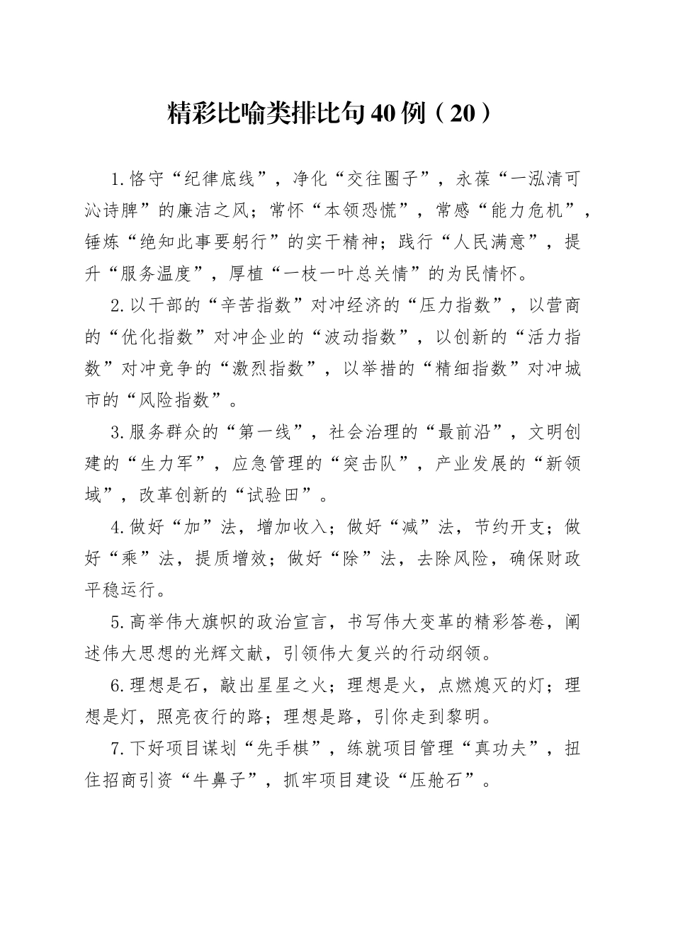 精彩比喻类排比句40例（20）_第1页