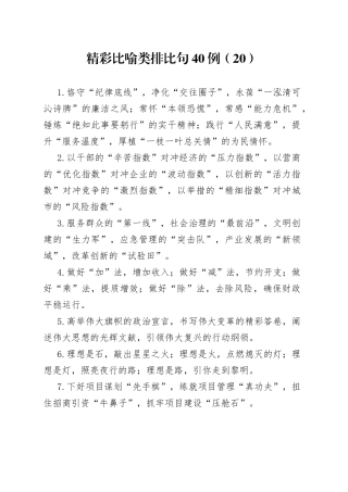 精彩比喻类排比句40例（20）