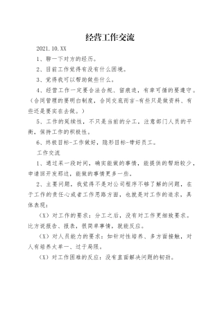 经营工作交流
