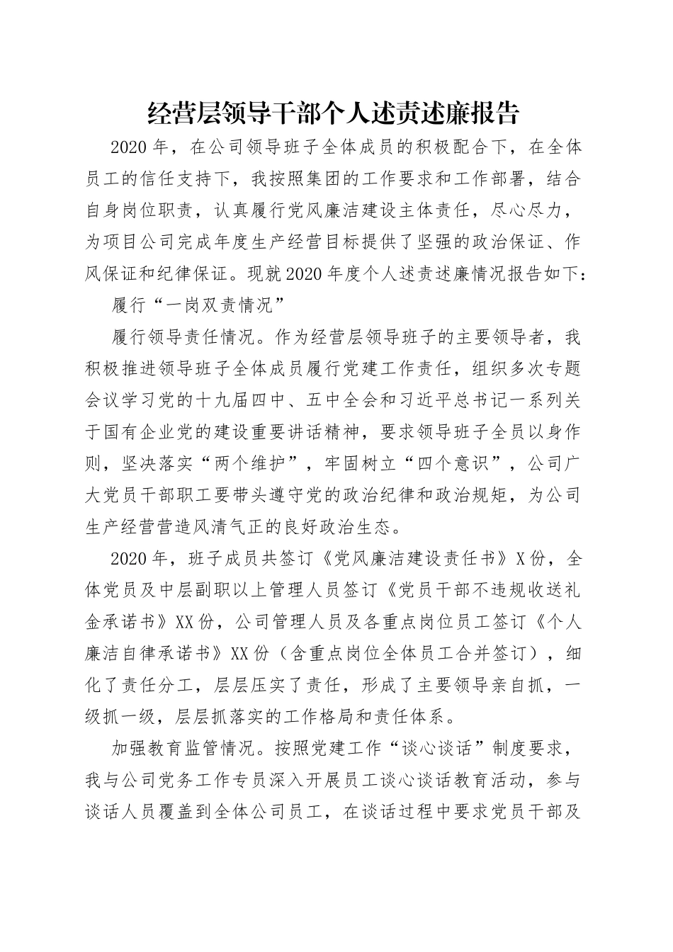 经营层领导干部个人述责述廉报告_第1页