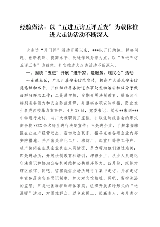 经验做法：以“五进五访五评五查”为载体推进大走访活动不断深入
