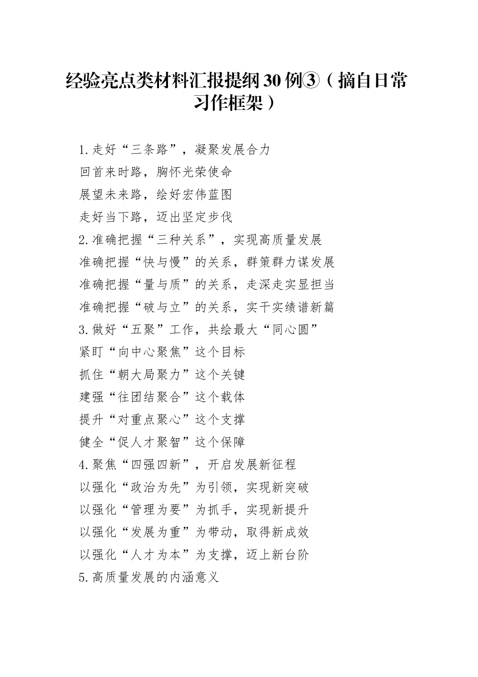 经验亮点类材料汇报提纲30例③摘自日常习作框架41_第1页
