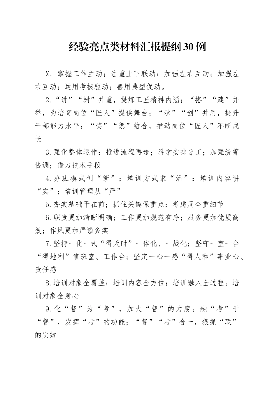 经验亮点类材料汇报提纲30例_第1页