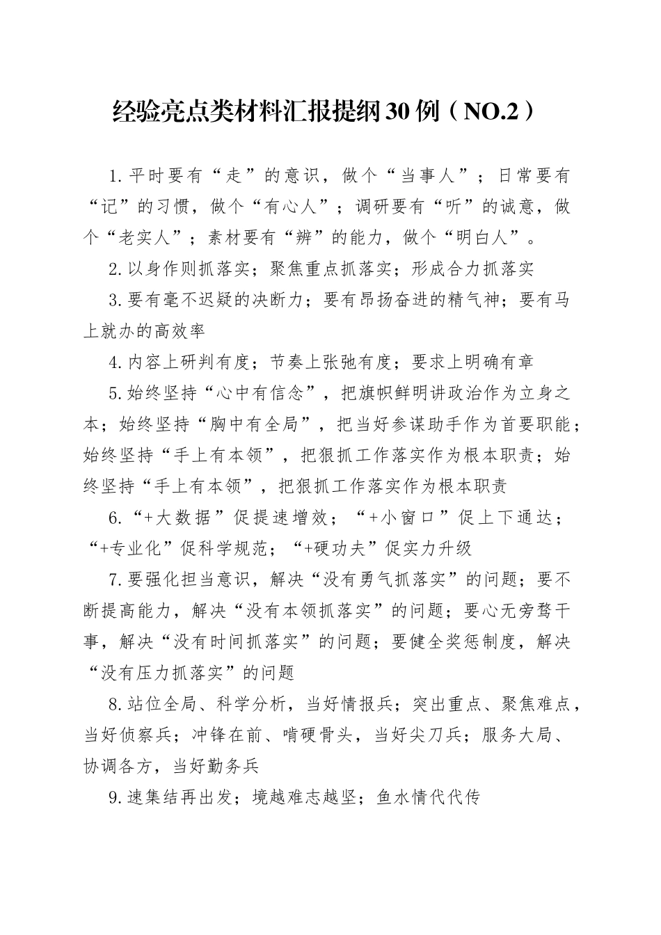 经验亮点类材料汇报提纲30例（.2）_第1页