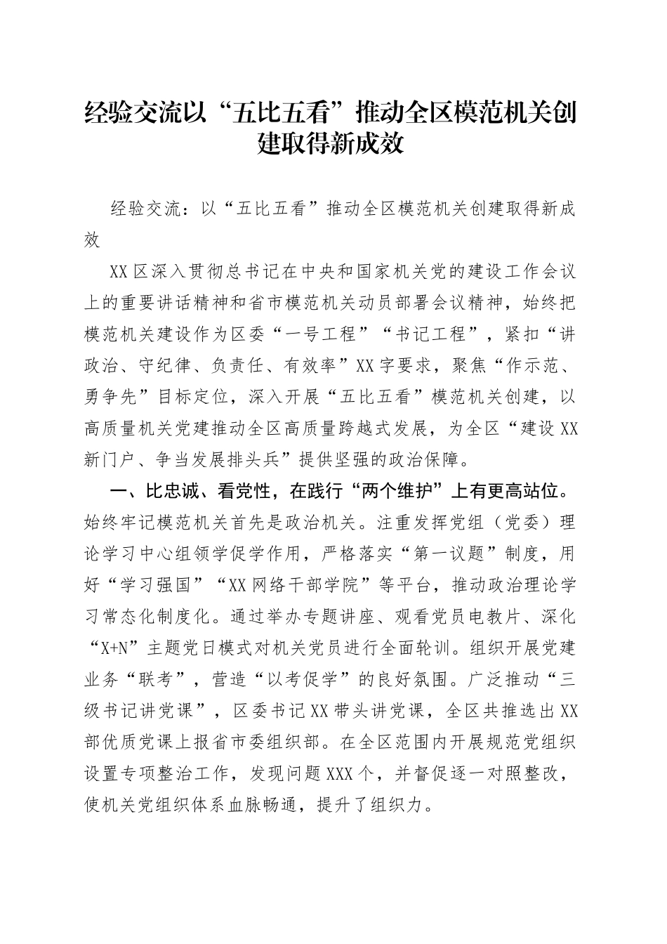 经验交流以“五比五看”推动全区模范机关创建取得新成效_第1页