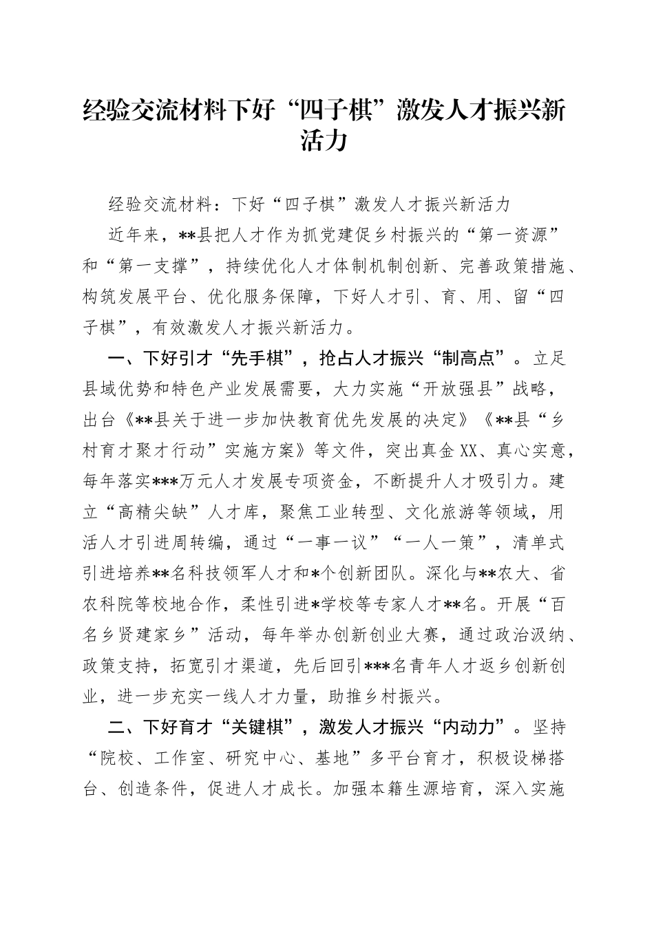 经验交流材料下好“四子棋”激发人才振兴新活力_第1页