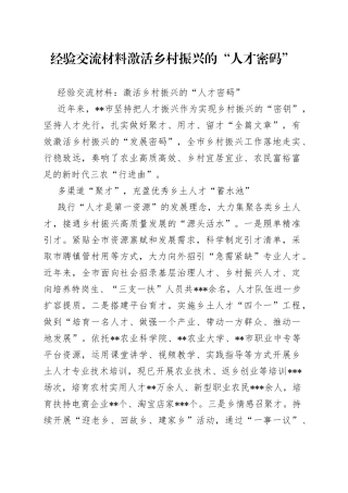 经验交流材料激活乡村振兴的“人才密码”