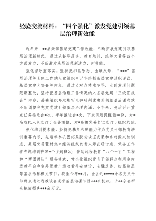 经验交流材料：“四个强化”激发党建引领基层治理新效能