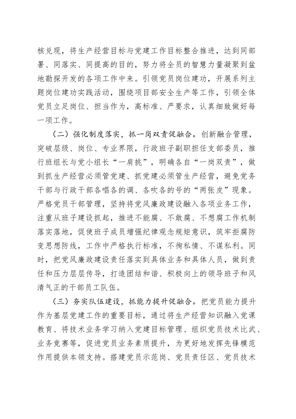 经验交流材料：“三抓三促”推进党建工作与生产经营深度融合090_第2页