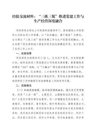 经验交流材料：“三抓三促”推进党建工作与生产经营深度融合090