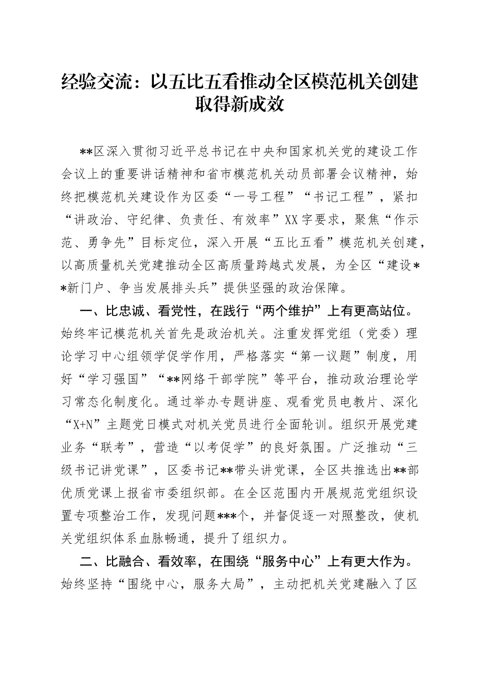 经验交流：以五比五看推动全区模范机关创建取得新成效49_第1页