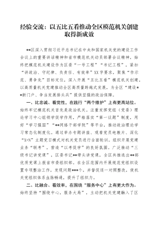 经验交流：以五比五看推动全区模范机关创建取得新成效49
