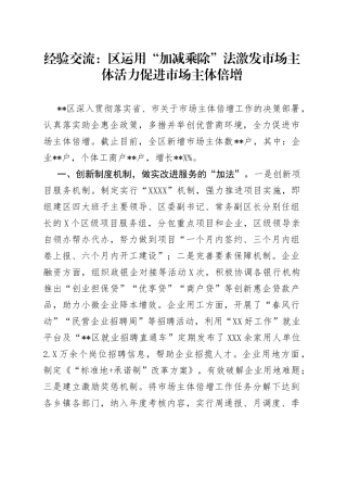 经验交流：区运用“加减乘除”法激发市场主体活力促进市场主体倍增