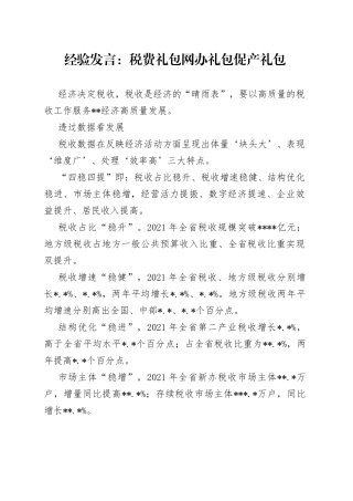 经验发言：税费礼包网办礼包促产礼包