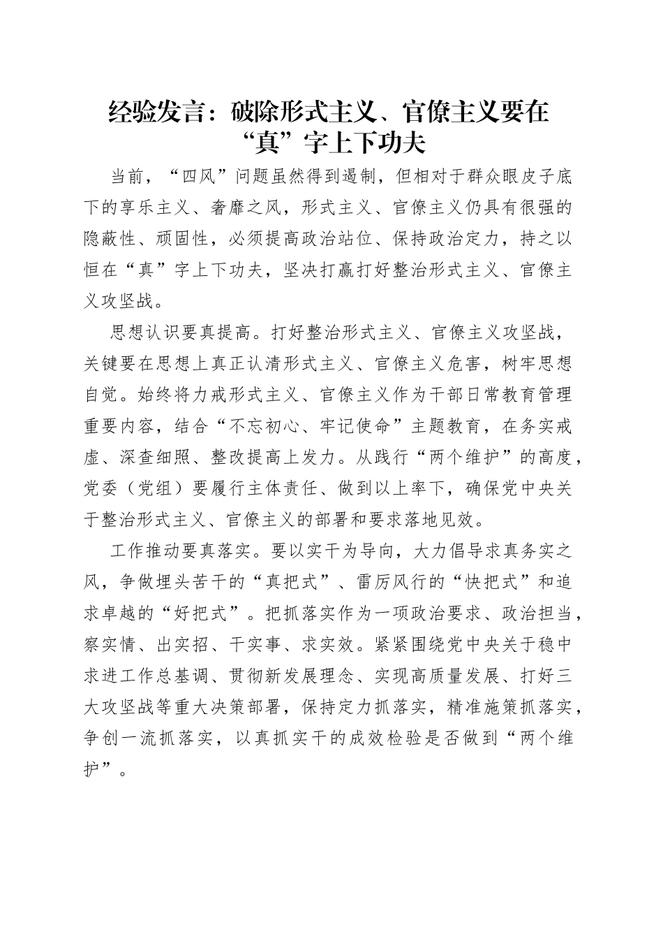 经验发言：破除形式主义、官僚主义要在“真”字上下功夫_第1页