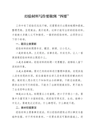 经验材料写作要做到“四要”