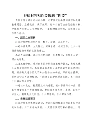 经验材料写作要做到“四要”（1）