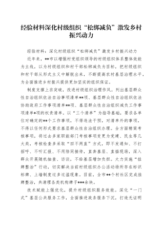 经验材料深化村级组织“松绑减负”激发乡村振兴动力