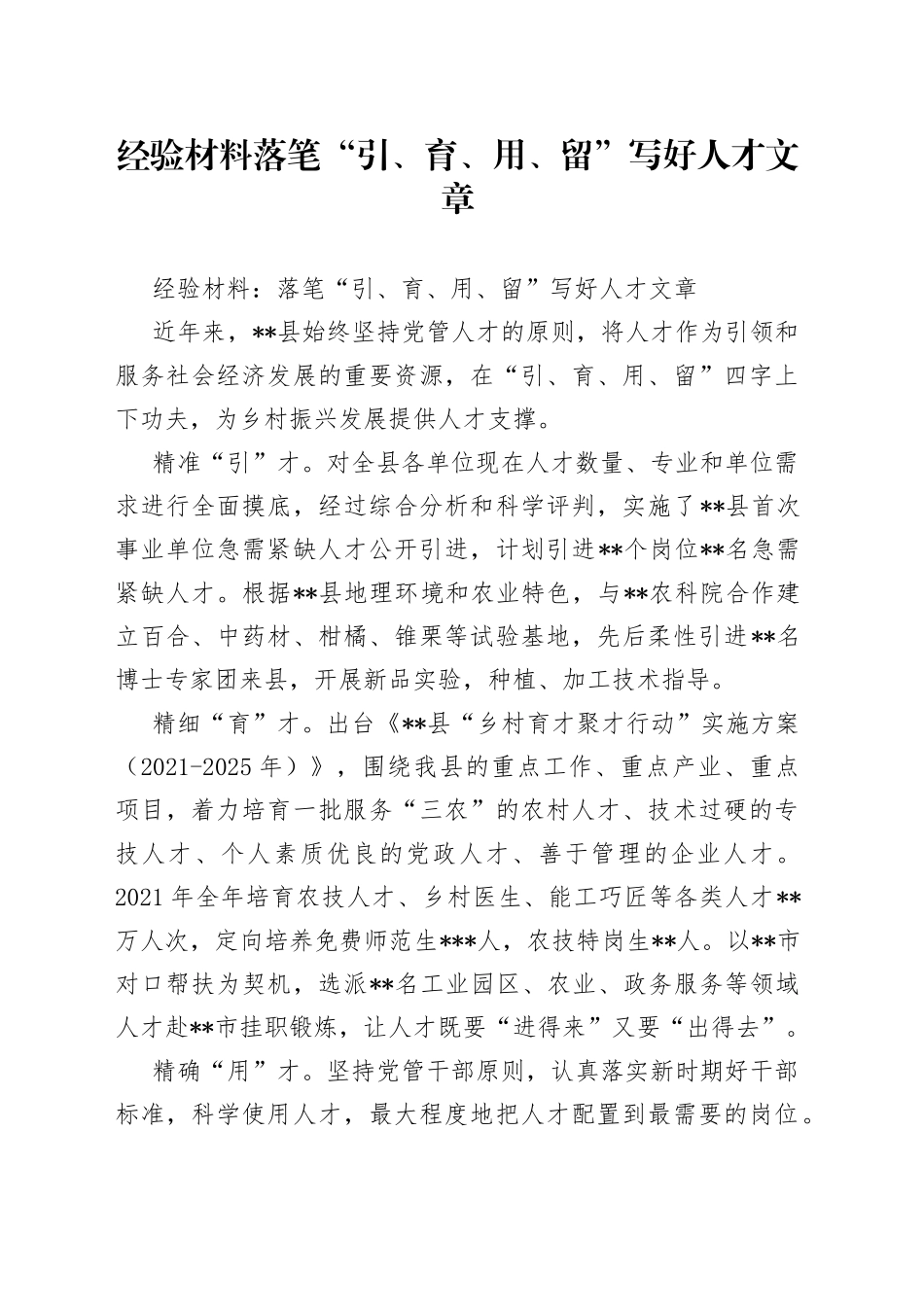 经验材料落笔“引、育、用、留”写好人才文章_第1页