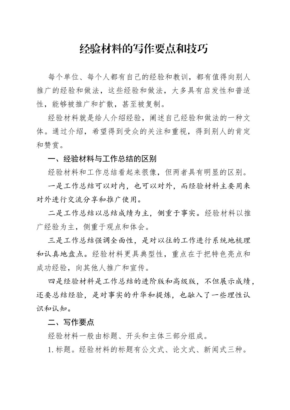 经验材料的写作要点和技巧_第1页