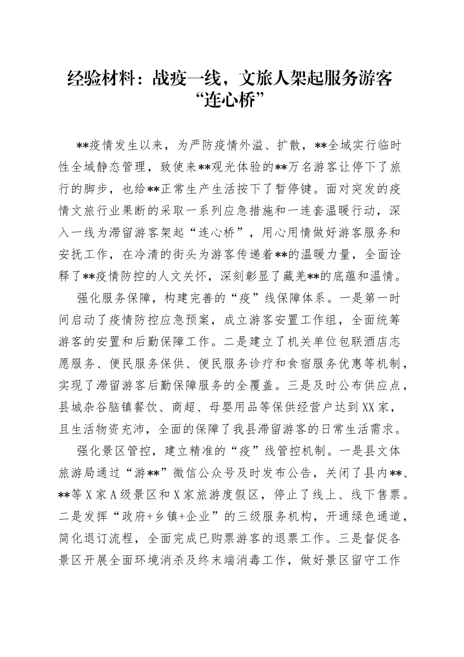 经验材料：战疫一线，文旅人架起服务游客“连心桥”_第1页