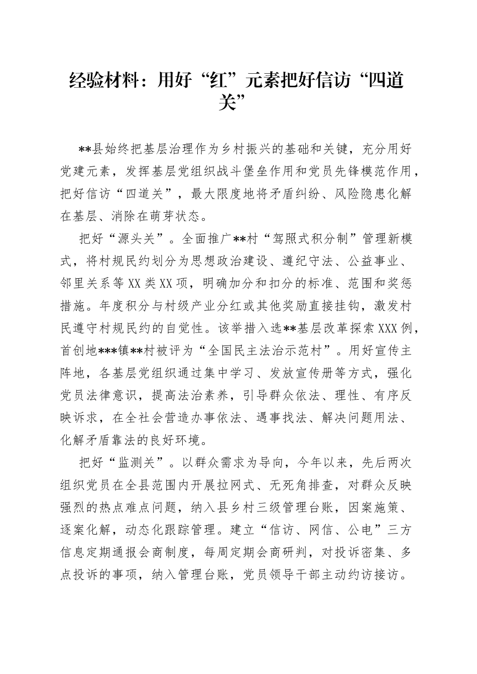 经验材料：用好“红”元素把好信访“四道关”_第1页