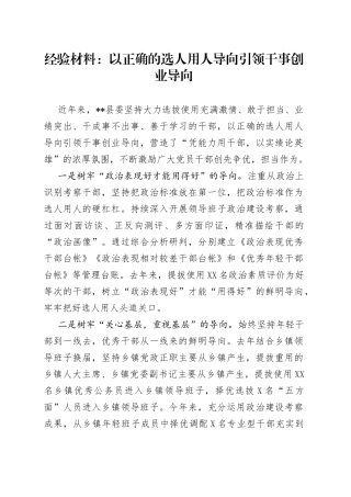 经验材料：以正确的选人用人导向引领干事创业导向