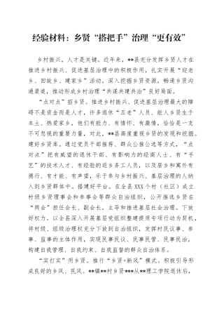 经验材料：乡贤“搭把手”治理“更有效”