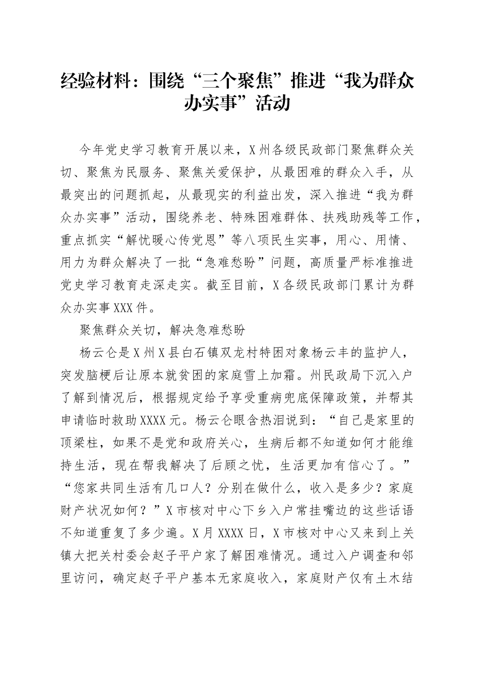 经验材料：围绕“三个聚焦”推进“我为群众办实事”活动_第1页