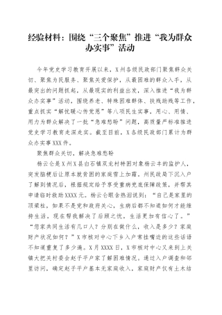 经验材料：围绕“三个聚焦”推进“我为群众办实事”活动