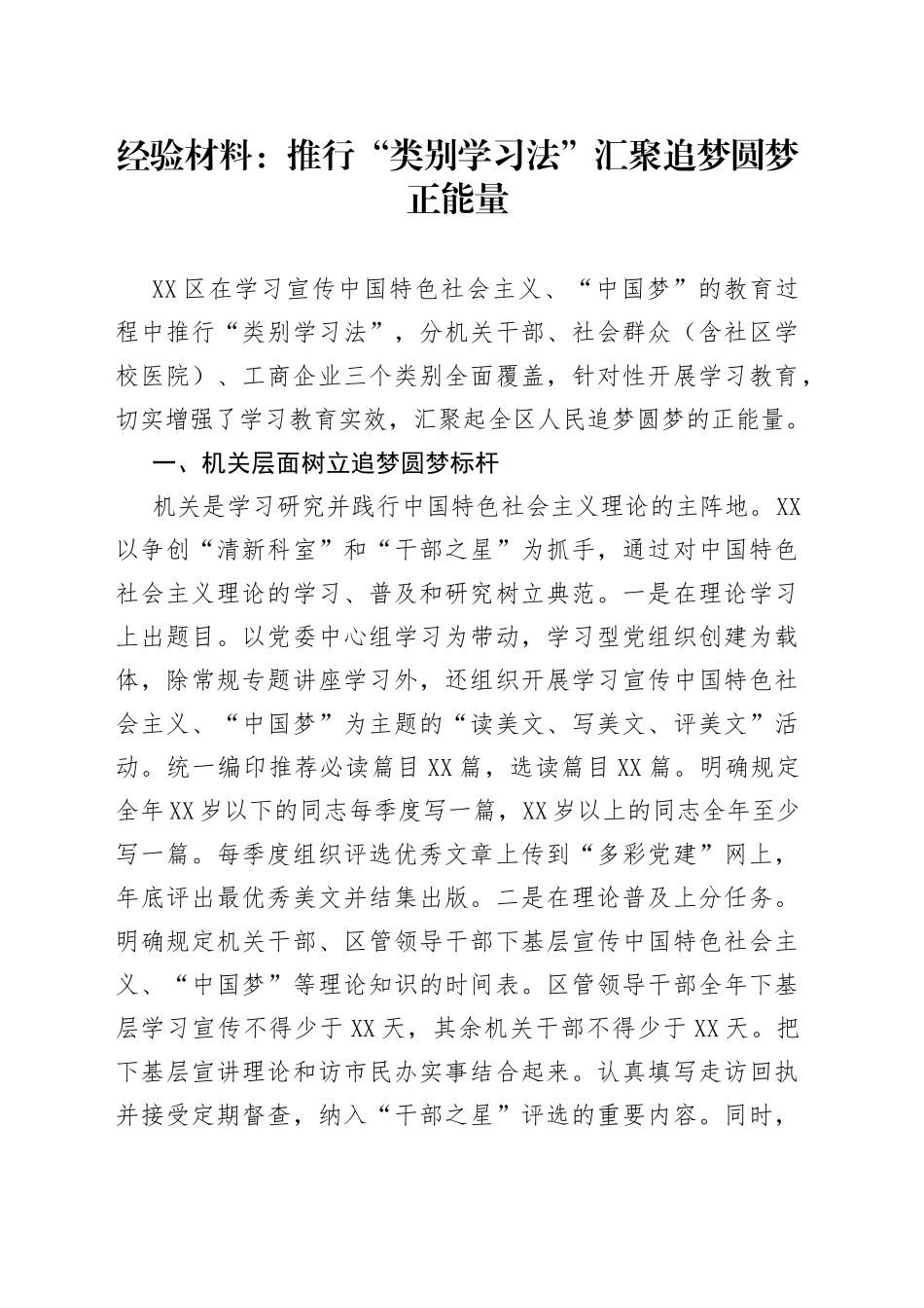 经验材料：推行“类别学习法”汇聚追梦圆梦正能量85_第1页