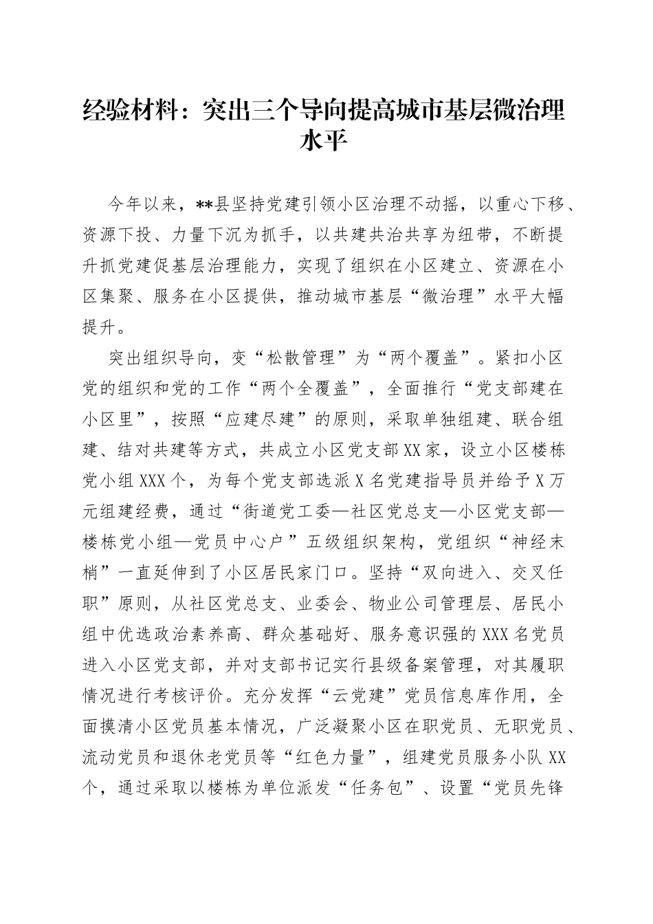经验材料：突出三个导向提高城市基层微治理水平198_第1页