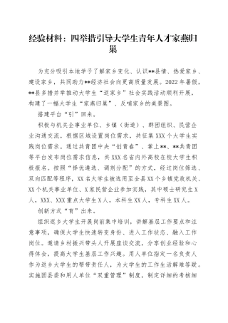 经验材料：四举措引导大学生青年人才家燕归巢57
