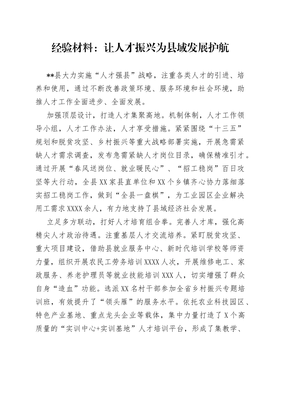 经验材料：让人才振兴为县域发展护航_第1页