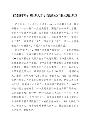 经验材料：燃动人才引擎激发产业发展动力