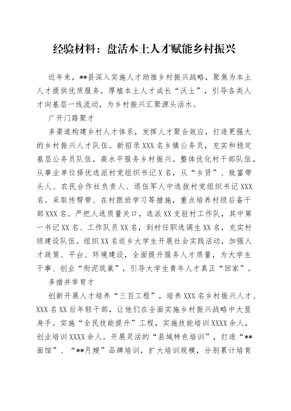 经验材料：盘活本土人才赋能乡村振兴_第1页