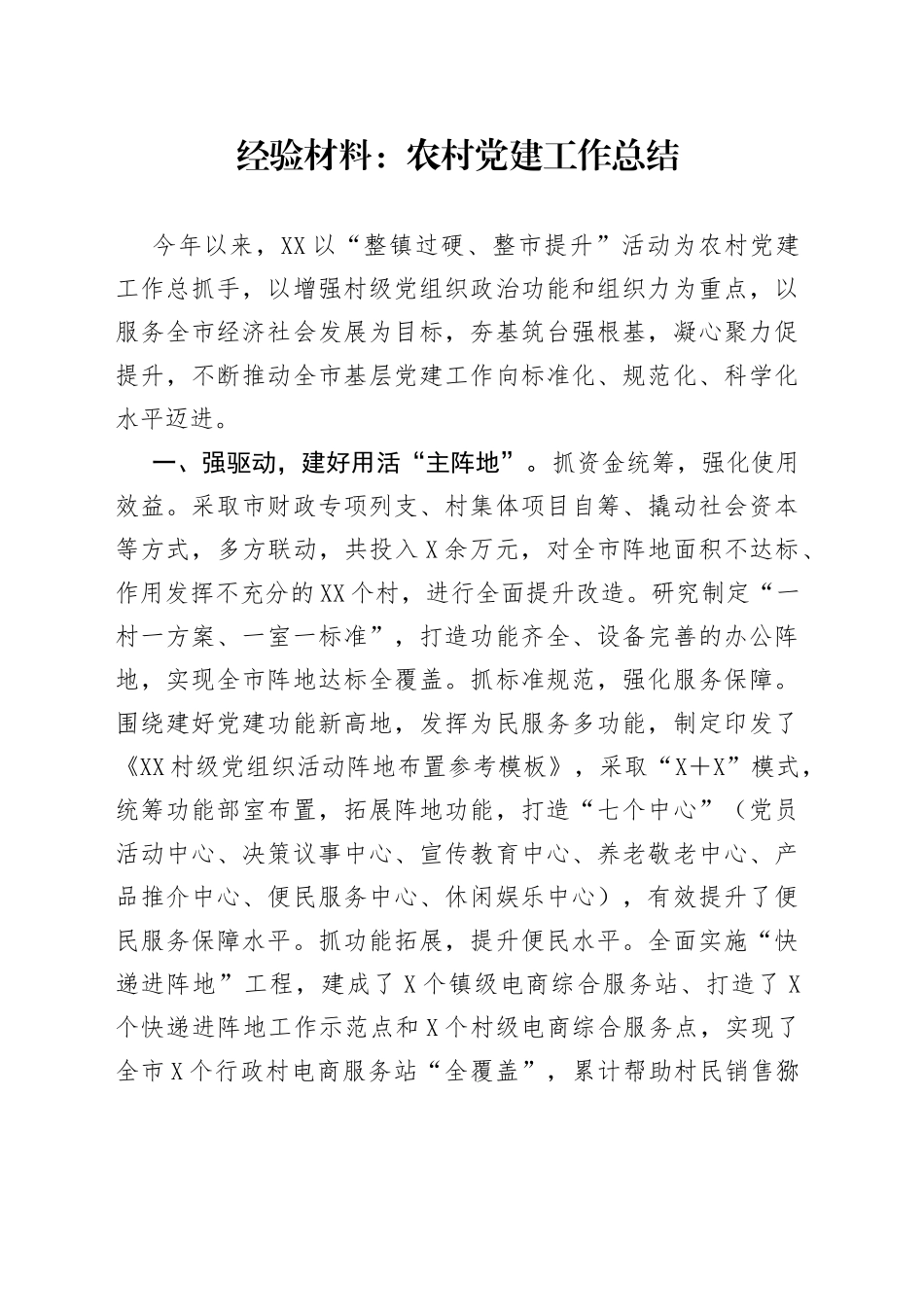 经验材料：农村党建工作总结_第1页