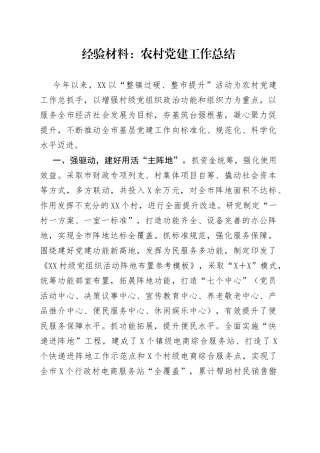 经验材料：农村党建工作总结