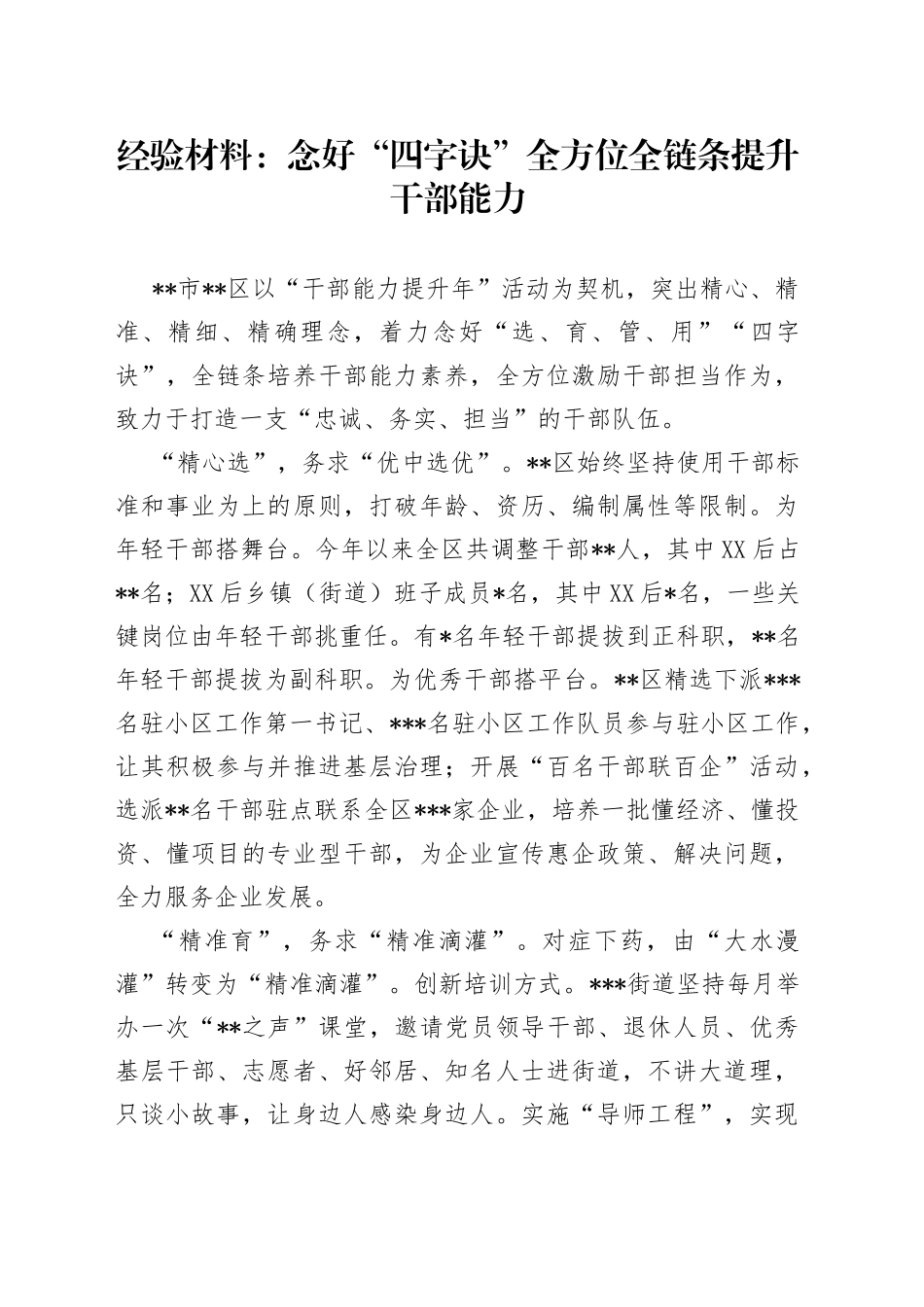 经验材料：念好“四字诀”全方位全链条提升干部能力_第1页