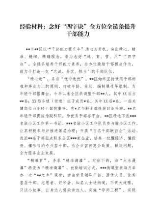 经验材料：念好“四字诀”全方位全链条提升干部能力