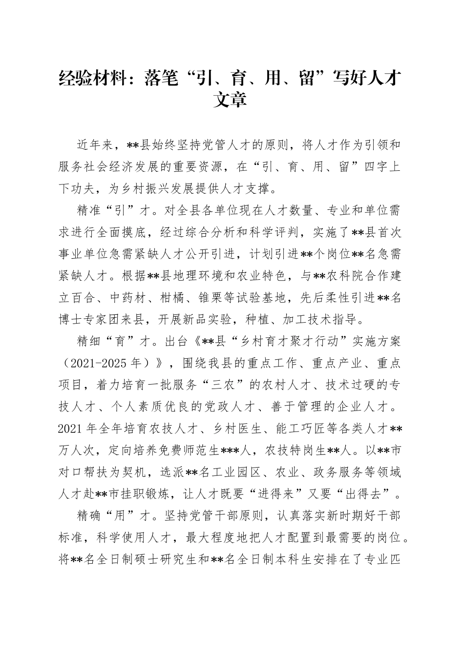 经验材料：落笔“引、育、用、留”写好人才文章_第1页