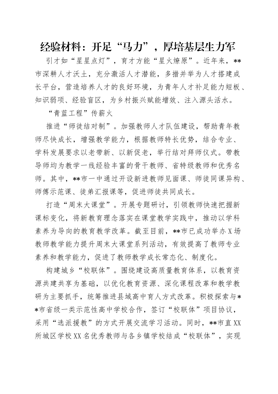 经验材料：开足“马力”，厚培基层生力军（1）_第1页