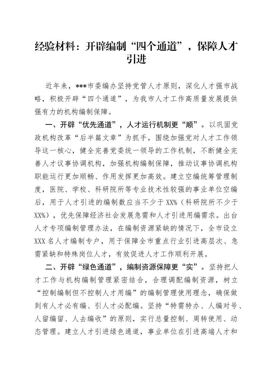 经验材料：开辟编制“四个通道”，保障人才引进_第1页