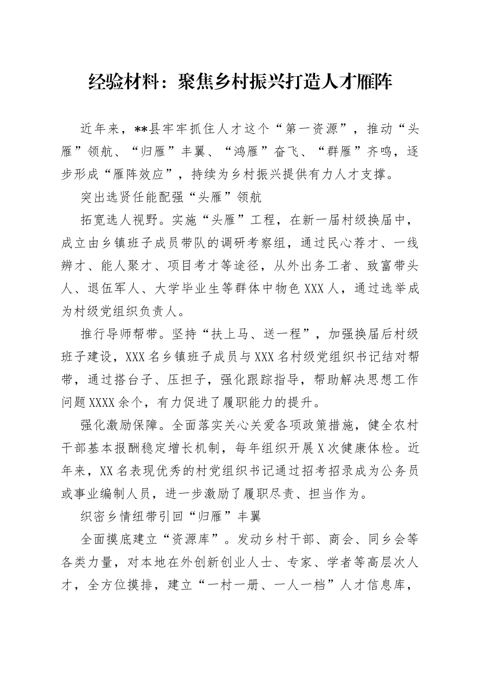经验材料：聚焦乡村振兴打造人才雁阵4198_第1页